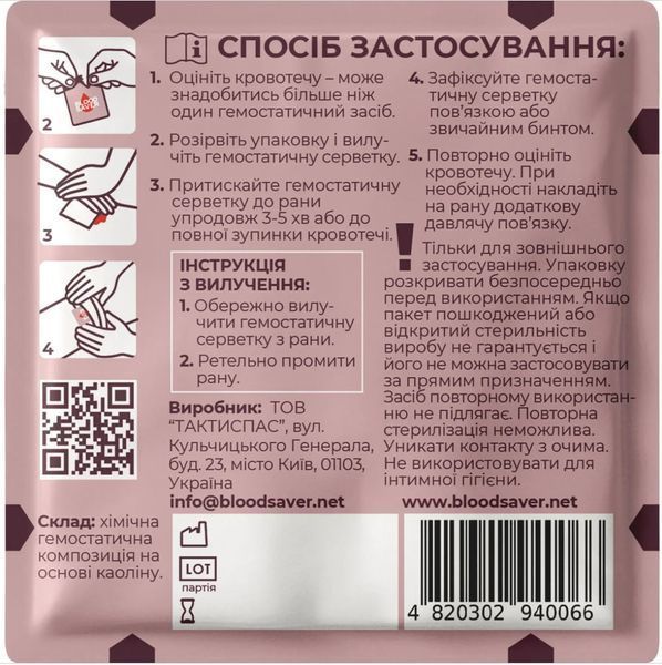 Серветка гемостатична BloodSaver (20х20 см)  BS20P(20x20) фото